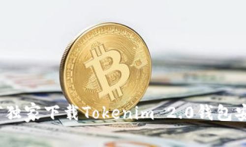 专家揭秘：如何独家下载Tokenim 2.0钱包安卓版本的秘诀