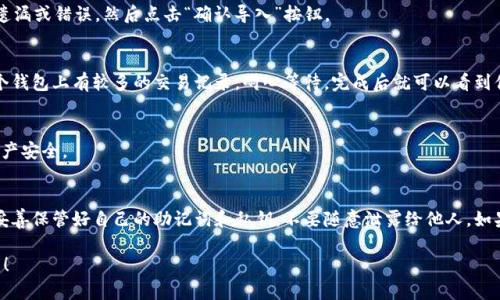 导入Tokenim 2.0到钱包的步骤其实并不复杂。不过，首先你需要确保你已经下载并安装了Tokenim 2.0的最新版本，准备好你的钱包信息，包括助记词或者私钥。下面是具体的步骤：

1. 下载并安装Tokenim 2.0
如果你还没有安装Tokenim 2.0，那你就需要先去Tokenim的官方网站下载最新版本的应用程序。安装完成后，打开应用。如果是手机用户，从应用商店搜索Tokenim 2.0进行下载。

2. 创建或选择钱包
在应用打开后，你会看到“创建新钱包”或者“导入钱包”的选项。如果你已经有一个钱包需要导入，就点击“导入钱包”。如果你是新用户，可以选择“创建新钱包”，并按照提示设置助记词和密码。

3. 输入助记词或私钥
在导入钱包的选项中，你需要输入你的助记词或者私钥。如果你是用助记词导入，确保你输入的顺序是正确的。这个步骤非常重要，任何错误的输入都可能导致无法导入钱包。

4. 确认导入
在输入完你的助记词或私钥后，系统通常会要求你进行确认。仔细检查一遍输入的信息，确保没有遗漏或错误。然后点击“确认导入”按钮。

5. 完成导入
一旦确认，Tokenim 2.0会开始同步你的钱包数据。这可能需要一些时间，特别是如果你之前在这个钱包上有较多的交易记录。耐心等待，完成后就可以看到你的资产和交易记录了。

6. 设置安全措施
导入成功后，建议您立即设置一些安全措施，例如启用双重认证，设置复杂的密码等，以保护你的资产安全。

总结
导入Tokenim 2.0到钱包其实是一个简单的过程，只要按部就班，通常都能顺利完成。记得一定要妥善保管好自己的助记词和私钥，不要随意泄露给他人。如果你在这个过程中遇到任何问题，可以访问Tokenim的官方支持页面，那里有更详细的解答和服务。

以上就是Tokenim 2.0导入钱包的整个流程。希望这些信息能帮到你，祝能顺利管理你的加密资产！