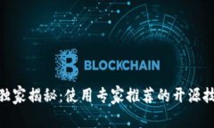 以太坊钱包Tokenim独家揭秘：使用专家推荐的开源