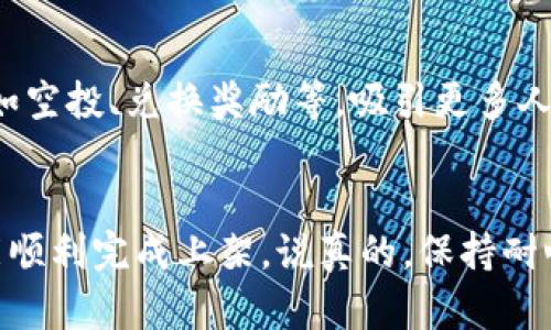 要将Tokenim 2.0上架到交易所，您需要遵循一些关键步骤。下面是详细的指南，帮助您理解如何进行这一过程。

步骤一：准备代币信息
首先，您需要准备好您代币的基础信息。这包括代币的名称、符号、总供应量、智能合约地址，以及描述性信息（如用途和特点）。这些信息会成为交易所审核的基础。确保您有清晰的角色设定和愿景，能够让交易所信任您。

步骤二：选择合适的交易所
市场上有很多交易所，每个交易所都有其独特的要求和费用。您可以选择大型交易所（如Binance、Coinbase等）或小型的去中心化交易所（如Uniswap、PancakeSwap等）。大型交易所的用户基础更广，但上架费用通常较高。相对而言，小型交易所的费用较低，门槛也相对较为宽松。

步骤三：了解交易所的上架要求
每个交易所都有不同的上架流程和要求。您需要仔细阅读交易所官网上的上架指南。通常会要求您填一个申请表，并提供必要的项目文档、技术白皮书、团队信息等。部分交易所可能还会对您的项目进行尽职调查。书面材料要专业自信，展示出项目的潜力和前景。

步骤四：提交申请
准备好所有的材料后，您可以通过交易所的官方网站提交上架申请。通常会有专门的提交入口，您需要按照其要求上传文件。有些交易所可能会收取上架费用，确认好费用的支付方式，一般可以使用主流加密货币付款。

步骤五：进行市场推广
在提交申请后，不要等待交易所的回复，而是要积极开展市场推广。您可以通过社交媒体（如Twitter、Telegram、Facebook等）宣传您的代币，吸引早期投资者和支持者。透明和持续的沟通会提高用户的信任度，让他们对您的项目产生兴趣。

步骤六：与交易所沟通
在申请提交后，保持与交易所的联系，定期询问审核的进展情况。务必有礼貌且专业，耐心地等待，同时展示出您对项目的热情和信心。

步骤七：上线后的活动
一旦您的代币成功上架，尽量保持积极的反馈和公告，提醒社区关注项目的进展。此外，可以考虑举办一些针对代币的活动，如空投、兑换奖励等，吸引更多人持有和交易您的代币。

总结
上架交易所是一个复杂而有挑战的过程，但只要做好充分的准备，选择合适的平台，并不断进行有效的市场推广，最终一定能顺利完成上架。说真的，保持耐心和信心，持续努力，您就会看到成果。