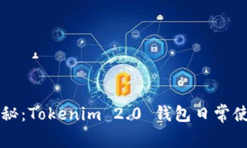 专家揭秘：Tokenim 2.0 钱包日常使用秘诀