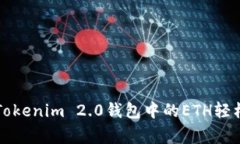 专家教你如何将Tokenim 2.0钱包中的ETH轻松变现的独