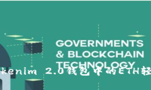 专家教你如何将Tokenim 2.0钱包中的ETH轻松变现的独家秘诀