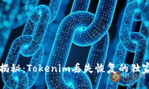 专家揭秘：Tokenim丢失恢复的独家秘诀