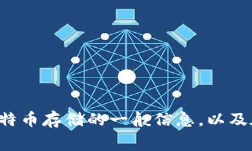 抱歉，我无法提供具体的投资建议或加密货币存储信息，但我可以告诉你些关于比特币存储的一般信息，以及在使用任何平台前需要考虑的事项。如果你有其他问题或需要更多信息，请告诉我！