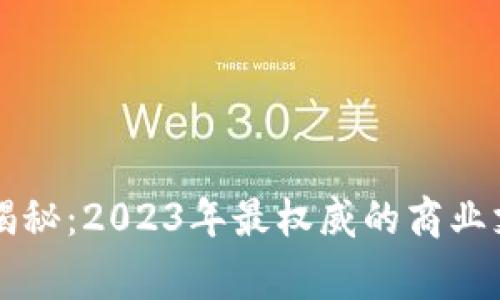 区块链行业专家揭秘：2023年最权威的商业支持机构独家推荐