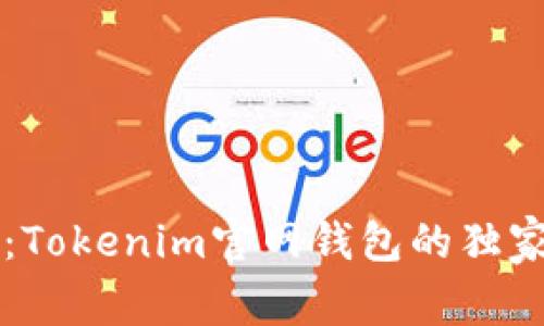 专家揭秘：Tokenim官网钱包的独家使用秘诀