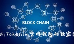 专家揭秘：Tokenim官网钱包的独家使用秘诀