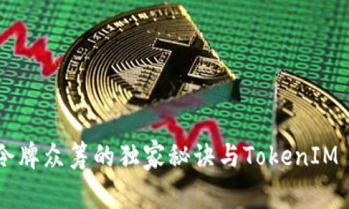 专家揭秘：EOS令牌众筹的独家秘诀与TokenIM 2.0的全面分析