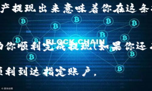 在讨论如何提现Tokenim之前，我们需要先了解Tokenim是什么，以及它的提现流程。根据一些用户的反馈，Tokenim是一种新兴的数字资产平台，允许用户通过加密货币进行交易和投资。那么，提现Tokenim的具体步骤是怎样的呢？

Tokenim提现的基本步骤
首先，确保你的Tokenim账号已经完成身份验证。这通常是为了遵循反洗钱（AML）和了解你的客户（KYC）法规。只有完成身份验证后，你才能进行提现。

接下来，你需要登录你的Tokenim账户，导航到“提现”或“钱包”的选项。通常这些选项会在平台的主菜单中很容易找到。

选择提现方式
在提现页面，你会看到多种提现方式，例如银行转账、加密货币钱包转账等。选择适合你的提现方式。在选择时，要考虑到提现速度和费用。这些细节通常会在提现选项旁边列出。

填写提现信息
无论你选择哪种提现方式，都需要填写一些必要的信息。如果你选择了银行转账，可能需要输入正确的银行账户信息；如果是加密货币提现，则需要提供目标钱包的地址。

确认并提交提现请求
仔细检查你填写的信息，确保没有错误。一般情况下，平台会有一个确认按钮，点击后便可以提交你的提现请求。此时，你可能会收到一封确认邮件或短信，提醒你提现请求已提交。

提现处理时间
提现请求提交后，处理时间可能会有所不同。一般来说，平台会在24小时内处理你的提现请求，但有时候可能会因为高峰期而延迟。如果你长时间没有收到资金，建议你查看你的账户状态或者联系Tokenim客服。

遇到问题时该怎么办？
在提现过程中，如果出现任何问题，不要慌张。你可以查看平台上的常见问题解答（FAQ）部分，通常会有相关的信息。如果问题仍未解决，建议直接联系Tokenim的客服支持，通常他们会在快速时间内为你解答疑问。

提现成功后的感受
当你最终看到提现成功的消息时，心里肯定会感到一阵轻松和满足。毕竟，赚钱不容易，能够顺利将资产提现出来意味着你在这条投资之路上又向前迈出了一步。

总结
总的来说，Tokenim的提现流程相对简单，但务必要注意信息的准确性和安全性。希望这些信息能帮助你顺利完成提现！如果你还有其他疑问，记得查看更多相关资料，或向专业人士咨询。

要提现Tokenim，关键在于步骤清晰并且信息准确。每一步都要保持谨慎，以确保你的数字资产安全顺利到达指定账户。