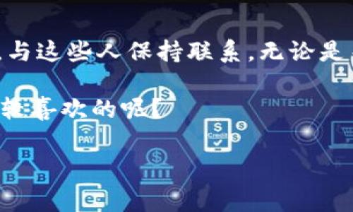 在区块链和加密货币的快速发展中，KOL（Key Opinion Leaders，关键意见领袖）营销成为一种重要的推广手段。许多行业专家、影响力人物和内容创作者通过他们的知识和影响力，把区块链技术和加密货币引入更多的用户和投资者视野中。那么，区块链领域有哪些知名的KOL呢？下面我们将详细探讨这个话题。

1. Vitalik Buterin
作为以太坊的创始人，Vitalik Buterin 在区块链的世界中可谓举足轻重。说真的，他的技术能力和对整个生态系统的贡献，使他成为了加密领域的超级明星。很多人都在关注他的动态，因为他发言的每一个观点，都会对市场产生不小的影响。

2. Andreas M. Antonopoulos
如果你对区块链知识有兴趣，肯定听过Andreas M. Antonopoulos。他的著作《精通比特币》和《精通以太坊》成为了许多学习者的宝典。他总是能用简单的语言解释复杂的概念，实在是太厉害了。同时，他在演讲和在线课程中也表现得非常出色，吸引了大量粉丝和学习者。

3. Charlie Lee
Charlie Lee 是莱特币的创始人，也是区块链社区的活跃分子。他在社交媒体上十分活跃，一直以来都在不断传递加密货币的价值。你要是想了解加密货币的未来走势，关注他一定不会错，毕竟他可是个经验丰富的“老玩家”。

4. Joseph Lubin
作为以太坊的共同创始人之一，Joseph Lubin 也是区块链生态系统的领军人物之一。他所创办的ConsenSys致力于推动以太坊的应用和普及。他的观点往往能够帮助我们更好地理解区块链的应用场景，所以说，想要深入了解区块链的朋友，可以多关注他的分享。

5. CZ（赵长鹏）
作为币安的创始人，CZ 在加密货币领域有着极大的影响力。他通过社交媒体大胆表达自己的观点，经常就市场动态和行业发展发表看法。他可是个活跃的“KOL”，总能引尖锐的问题，引发一波讨论。相信你在关注加密市场的时候，常常能看到他的身影。

6. Laura Shin
Laura Shin 是一位加密货币领域的独立记者和播客主持人。她的播客“Unchained”已经成为区块链行业内的重要声音之一。她总是能通过深入的采访和研究，提供最新的信息和洞见。跟她的互动，不如说是“深入浅出”，让很多初学者也能轻松上手。

7. Gabor Gurbacs
Gabor Gurbacs 是维权公司VanEck的数字资产战略师，他在大型会议和社交媒体上经常发表演讲。Gabor 针对数字资产的监管和市场前景的见解，帮助许多投资者制定策略。他的专业背景使他的意见尤其受到关注，毕竟，市场波动大时，多听听专家的声音总是好的。

8. Anthony Pompliano
Anthony Pompliano，常被称为“Pomp”，是一名成功的投资者和企业家。他在推特上以直言不讳的风格而闻名，总能引起广泛的讨论。他的观点涉及面广，从比特币的未来到投资策略应有尽有，非常适合对加密货币投资感兴趣的人关注。

9. Messari团队
Messari 是一个专注于区块链数据和研究的平台。它的创始团队，包括RYAN SELKIS等人，专注于提供深入的市场分析和研究报告。他们的研究工作对加密社区的参与者来说非常重要，尤其是在进行投资时，数据分析始终是不可或缺的一部分。

10. Brian Armstrong
作为Coinbase的首席执行官，Brian Armstrong 在加密货币方面的见解自不必说。他在推动数字货币应用，广泛传播加密货币知识上，做了很多卓越的贡献。在讨论加密货币的未来时，他的意见总是备受重视。

结论
总之，区块链领域的KOL可以帮助大家更好地理解这一新兴的技术和市场，从技术原理到投资策略，他们的分享和见解都具有很高的参考价值。与这些人保持联系，无论是关注他们的社交媒介还是阅读他们的作品，对想要深入了解区块链的人来说，都是极为重要的。

所以，想要在这个数字化快速发展的时代掌握区块链的脉搏，关注这些知名的KOL绝对是一个不错的选择。你有什么看法吗？有哪个KOL是你比较喜欢的呢？

区块链KOL营销：专家独家分享，解密趋势秘诀