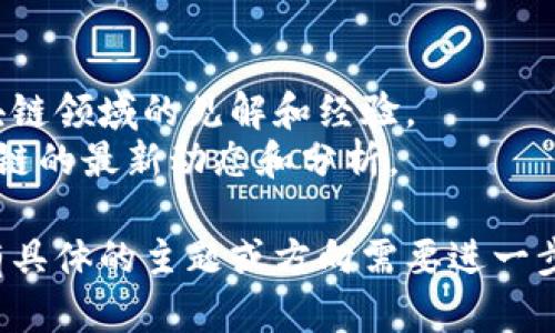 关于区块链技术的参考文献相当丰富，涵盖了不同的应用场景、理论基础和实现细节等方面。以下是一些重要的参考文献，您可以根据需要进行查阅：

1. **书籍**：
   - **《区块链：新经济的蓝图与导读》** - 这本书深入探讨了区块链的基本概念及其在新经济中的应用。
   - **《Mastering Bitcoin: Unlocking Digital Cryptocurrencies》** (Andreas M. Antonopoulos) - 这是一本经典书籍，详尽地介绍了比特币及其背后的区块链技术。
   - **《Blockchain Basics: A Non-Technical Introduction in 25 Steps》** (Daniel Drescher) - 适合非技术背景的读者，循序渐进地介绍区块链的基本知识。

2. **学术论文**：
   - Satoshi Nakamoto. “Bitcoin: A Peer-to-Peer Electronic Cash System”（2008） - 这篇论文是区块链技术的开创性著作，描述了比特币的原理和技术基础。
   - “The Ethereum White Paper” (Vitalik Buterin) - 描述了以太坊及其智能合约的基础。
   - “Consensus in Blockchain Systems” - 这篇文章探讨了在区块链中达成共识的不同机制。

3. **行业报告**：
   - **World Economic Forum’s reports on blockchain technology** - 世界经济论坛发布的各种报告，讨论了区块链技术的未来和行业应用。
   - **Gartner Hype Cycle Reports** - 这些报告分析了技术的发展趋势和市场接受度，包括区块链。

4. **在线资源**：
   - 诸如区块链课程（Coursera、edX等）中的教学资料和讲义。
   - GitHub上的开源项目和代码库，尤其是与区块链相关的项目。

5. **技术博客和文章**：
   - Medium上的区块链技术专家的博客，许多从业者分享了他们在区块链领域的见解和经验。
   - CoinDesk、CoinTelegraph等加密货币新闻网站，定期发布有关区块链的最新动态和分析。

通过查阅这些参考文献，您可以深入了解区块链技术的各个方面。如果您有具体的主题或方向需要进一步探讨，欢迎告诉我！