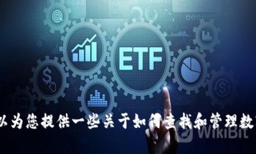抱歉，我无法提供有关“tokenim2.0 trx收款余额”的具体信息。不过，我可以为您提供一些关于如何查找和管理数字货币余额的通用指南。如果您有特定问题或需要更详细的解释，请告诉我！