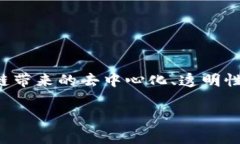 区块链技术近年来发展迅速，涌现了许多优秀的