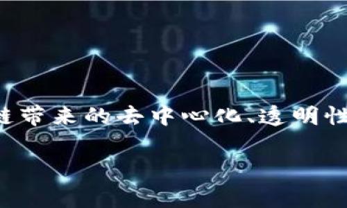 区块链技术近年来发展迅速，涌现了许多优秀的区块链产品，涵盖了金融、供应链、身份认证、数字内容等多个领域。接下来，我将简要介绍一些常见的区块链产品，并指出它们的主要应用和特点。

### 1. 数字货币

#### 比特币（Bitcoin）
比特币是最早的区块链应用之一，也是当前最知名的数字货币。其通过去中心化的方式，允许用户直接进行点对点的交易。比特币的特点在于其固定的供应量（2100万枚），这使得它在许多人眼中成为了一种“数字黄金”。

#### 以太坊（Ethereum）
以太坊不仅是一种数字货币，还是一个智能合约平台。它使得开发者能够在其区块链上构建和发布去中心化应用（dApps）。以太坊的灵活性和可编程性使得它在许多区块链项目中得到广泛应用。

### 2. 去中心化金融（DeFi）

随着区块链技术的进步，去中心化金融（DeFi）逐渐兴起，成为一个重要的市场。例如：

#### Uniswap
Uniswap是一个去中心化的交易所（DEX），允许用户无需中介直接交易数字资产。它使用了自动化做市商（AMM）模型，使得流动性提供者可以通过提供流动性赚取交易费。

#### Aave
Aave是一个去中心化的借贷平台，用户可以在上面借入或贷出加密货币。它采用了创新的“闪电贷”功能，让用户在不提供任何抵押品的情况下，瞬间借入资金。

### 3. NFT（非同质化代币）

NFT是一种独特的数字资产，代表某种特定的物品或权益，广泛应用于艺术、音乐、游戏等领域。

#### OpenSea
OpenSea是一个大型的NFT交易市场，用户可以在上面购买、出售和发现各种数字艺术品和收藏品。它支持多种区块链资产，使得用户的选择更多样。

#### CryptoPunks
CryptoPunks是最早的NFT项目之一，由10,000个独特的像素头像组成。它们已经成为数字艺术的代表，受到收藏家的高度追捧。

### 4. 区块链游戏平台

#### Axie Infinity
Axie Infinity是一款基于区块链的游戏，玩家可以收集、饲养、繁殖和战斗虚拟宠物（称为“Axies”）。游戏中使用的代币（AXS和SLP）可以在交易所交易，为玩家提供了经济激励。

#### Decentraland
Decentraland是一个虚拟现实平台，用户可以在上面购买、建造和交易虚拟土地。用户在其中创建的内容和体验都通过区块链技术得到独特性和真实性的保证。

### 5. 企业解决方案

许多企业也开始利用区块链技术来提高效率和透明度。例如：

#### IBM Blockchain
IBM提供了一系列区块链解决方案，适用于供应链管理、身份验证和金融服务等领域。IBM Blockchain的灵活性使得企业能够根据自身需求定制区块链网络。

#### VeChain
VeChain专注于供应链管理，通过区块链技术跟踪产品从生产到消费的全过程。它为企业提供了透明的供应链解决方案，提升了消费者对产品的信任。

### 6. 身份验证

区块链技术在身份验证领域也显示出了巨大的潜力。

#### Civic
Civic提供了去中心化的身份认证解决方案，用户可以通过自己的区块链身份来验证身份信息，而无需分享私人的数据。这为诸如KYC（了解你的客户）等需求提供了安全的解决方案。

### 7. 社交媒体

一些社交媒体平台也开始利用区块链技术来保护用户的隐私和内容权益。

#### Steemit
Steemit是一个基于区块链的社交媒体平台，用户可以通过发布内容和评论赚取加密货币。这种模式鼓励用户创造高质量内容，同时保障创作者的权益。

### 8. 区块链协议

除了各种应用，区块链协议本身也是一种重要产品。

#### Polkadot
Polkadot是一个专注于实现不同区块链之间互操作性的协议。它允许多个区块链在一个平台上进行交互，大大提升了区块链技术的灵活性和扩展性。

#### Cosmos
Cosmos也是一个致力于跨链互操作性的项目，提供了一种简化的方式，使不同的区块链能够进行信息交换和价值转移。

### 总结

上述是区块链产品的一些代表性例子。随着技术的不断发展，我们可以预见到会有更多创新的应用和产品出现，改变我们的生活和工作方式。区块链带来的去中心化、透明性和安全性，无疑让我们能够更好地应对数字化时代的挑战。未来，我们可以期待区块链技术在更多领域实现应用，从而推动整个行业的进步和发展。

如果你对某个具体的区块链产品感兴趣，或者还有其他问题，别犹豫，尽管问我！