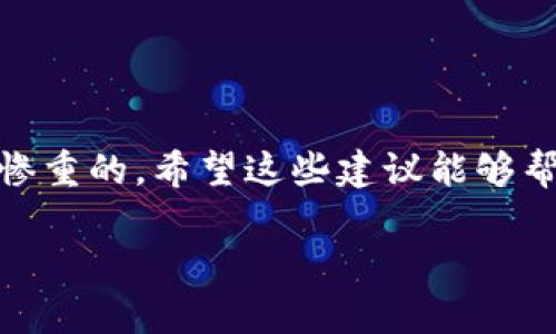 针对“tokenim转错了地址”的问题，这里提供一些相关建议和应对措施。请注意，具体操作可能会因使用不同区块链和钱包而有所不同，以下内容仅供参考。

理解转错地址的后果
首先，转错地址可能会导致你的资产丢失。区块链交易是不可逆的，一旦转账被确认，资金将转移到指定的地址。如果你输入的地址是错误的或者不是你的钱包地址，资金将无法被找回。

检查转账信息
如果你意识到自己转错了地址，第一步要做的就是检查你的转账信息。确认交易的区块链浏览器，查看交易状态以及转账的详情。虽然大部分情况下，资金可能无法找回，但有时某些情况仍旧存在一定的追索可能性。

联系交易对方
如果你转账给了一个错误的用户，尝试联系对方。这可能是通过社交媒体、电子邮件或者其他联系方式。如果对方是个诚实的人，他们可能会帮你退回资产。不过，这依赖于对方的自愿行为。

向交易平台寻求支持
如果是通过某个交易平台进行的转账，务必联系该平台的客服。虽然大部分平台对错误转账不承担责任，但仍然可以检查你的交易状态并提供后续建议。

做好预防措施
为了避免未来再发生类似的错误，以下是一些建议：
ul
    listrong双重检查地址：/strong在发送任何资金前，确保你输入的地址是正确的。可以考虑复制粘贴而非手动输入，以减少错误。/li
    listrong小额测试转账：/strong如果你是在处理大额资金时，可以先进行小额测试转账，以确认地址的准确性。/li
    listrong备份钱包信息：/strong定期备份你的钱包信息和私钥，以确保资产的安全。/li
/ul

总结
当你在区块链上进行转账时，务必保持谨慎。转错地址的情况虽不常见，但发生时后果可能是惨重的。希望这些建议能够帮助你在面对这一问题时更加从容，应对未来可能发生的类似状况。

如果你还有其他疑问或需要更详细的操作步骤，欢迎随时提问！