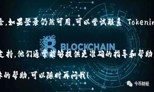 关于 Tokenim 2.0 的退号问题，如果你正在寻找具体的步骤和方法，我可以给你一些一般性的建议。不过由于我是一个AI，并不能提供实时信息或具体平台的操作步骤，因此以下信息请结合 Tokenim 的实际指南进行操作。

第一步：登录你的 Tokenim 账户
首先，你需要登录你的 Tokenim 2.0 账户。确保你输入正确的用户名和密码，以避免登录失败。

第二步：访问设置或账户管理
登录后，通常你会看到一个“设置”或“账户管理”的选项。这个选项可能在页面的右上角，或者在侧边栏里，具体取决于 Tokenim 2.0 的界面设计。你需要点击进去，以便进行账号管理。

第三步：查找退号选项
在账户管理页面，试着寻找有关“退号”或“删除账号”的选项。这可能会在“安全设置”或“隐私设置”部分。如果你找不到相关选项，可能需要查看帮助文档或客服支持。

第四步：阅读相关条款
在进行退号操作之前，建议仔细阅读相关条款。有些平台在退号时可能会有特定的规则，比如是否会影响你的数据或积分。

第五步：提交退号申请
如果找到了退号的选项，按照提示提交退号申请。可能需要填写一些必要的信息，比如你的账户验证信息或者提交申请理由。

第六步：等待审核
提交申请后，一般会进入审核阶段。在此期间，你需要耐心等待。通常情况下，平台会通过邮件通知你申请结果。

第七步：确认退号成功
一旦申请通过，你会收到确认信息。这时，再次尝试登录你的账户，查看是否已经被成功删除。如果登录仍然可用，可以尝试联系 Tokenim 的客服，确认账户的状态。

联系客服
如果在上述步骤中遇到困难，或者无法找到退号的选项，建议直接联系 Tokenim 的客服支持。他们通常能够提供更准确的指导和帮助。

希望这些信息能帮助你完成 Tokenim 2.0 的退号操作。如果你有更多疑问或者需要具体的帮助，可以随时再问我！