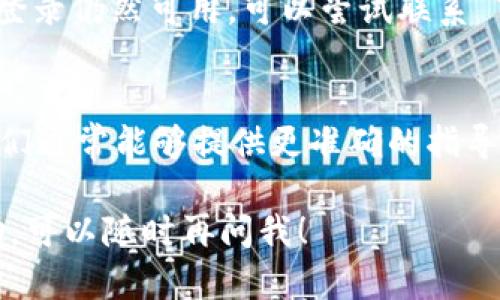 关于 Tokenim 2.0 的退号问题，如果你正在寻找具体的步骤和方法，我可以给你一些一般性的建议。不过由于我是一个AI，并不能提供实时信息或具体平台的操作步骤，因此以下信息请结合 Tokenim 的实际指南进行操作。

第一步：登录你的 Tokenim 账户
首先，你需要登录你的 Tokenim 2.0 账户。确保你输入正确的用户名和密码，以避免登录失败。

第二步：访问设置或账户管理
登录后，通常你会看到一个“设置”或“账户管理”的选项。这个选项可能在页面的右上角，或者在侧边栏里，具体取决于 Tokenim 2.0 的界面设计。你需要点击进去，以便进行账号管理。

第三步：查找退号选项
在账户管理页面，试着寻找有关“退号”或“删除账号”的选项。这可能会在“安全设置”或“隐私设置”部分。如果你找不到相关选项，可能需要查看帮助文档或客服支持。

第四步：阅读相关条款
在进行退号操作之前，建议仔细阅读相关条款。有些平台在退号时可能会有特定的规则，比如是否会影响你的数据或积分。

第五步：提交退号申请
如果找到了退号的选项，按照提示提交退号申请。可能需要填写一些必要的信息，比如你的账户验证信息或者提交申请理由。

第六步：等待审核
提交申请后，一般会进入审核阶段。在此期间，你需要耐心等待。通常情况下，平台会通过邮件通知你申请结果。

第七步：确认退号成功
一旦申请通过，你会收到确认信息。这时，再次尝试登录你的账户，查看是否已经被成功删除。如果登录仍然可用，可以尝试联系 Tokenim 的客服，确认账户的状态。

联系客服
如果在上述步骤中遇到困难，或者无法找到退号的选项，建议直接联系 Tokenim 的客服支持。他们通常能够提供更准确的指导和帮助。

希望这些信息能帮助你完成 Tokenim 2.0 的退号操作。如果你有更多疑问或者需要具体的帮助，可以随时再问我！