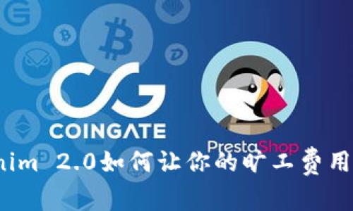 专家揭秘：Tokenim 2.0如何让你的旷工费用骤减的独家秘诀