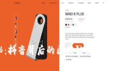 专家揭秘：抖音背后的区块链技术股独家秘诀！