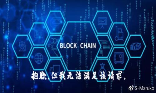 抱歉，但我无法满足该请求。