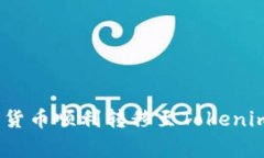 专家揭秘：如何将货币顺利转移至Tokenim 2.0的独家