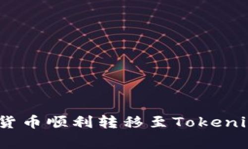 专家揭秘：如何将货币顺利转移至Tokenim 2.0的独家秘诀