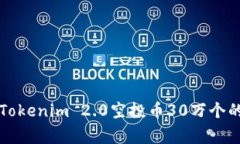 专家揭秘：Tokenim 2.0空投币30万个的独家秘诀！