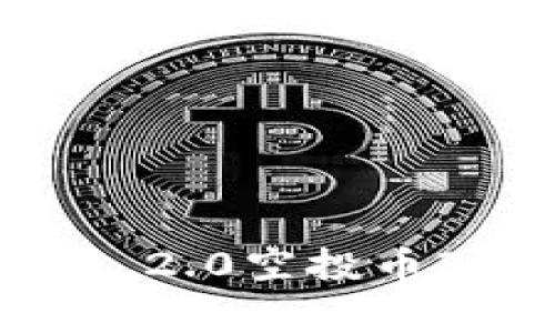 专家揭秘：Tokenim 2.0空投币30万个的独家秘诀！