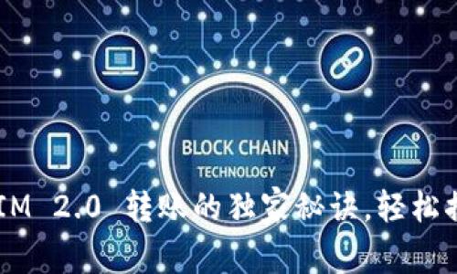 专家揭秘：TokenIM 2.0 转账的独家秘诀，轻松搞定你的数字资产