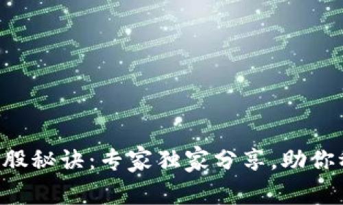 区块链炒股秘诀：专家独家分享，助你稳赚财富！