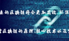 区块链原理及其核心技术揭秘：专家独家分享背