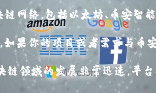 截至我知识更新的最后日期（2023年10月），Tokenim 是一个以区块链为基础的资产管理平台，支持多个区块链网络，包括以太坊、币安智能链（BSC）等。这意味着如果你想在币安链上进行代币的创建、管理或交易，Tokenim 是支持你进行这些操作的。

币安智能链以其高效的交易速度和低廉的费用赢得了许多用户的青睐，因此很多项目选择在该链上发行代币。如果你的项目或者需求与币安链相关，Tokenim 提供的功能可能会非常适合。

不过，建议及时查看 Tokenim 的官方网站或者相关的更新公告，以获取最新的支持信息和功能介绍，因为区块链领域的发展非常迅速，平台功能可能会随之变化。如果你有更具体的需求或者问题，也可以直接向 Tokenim 的客服咨询。
