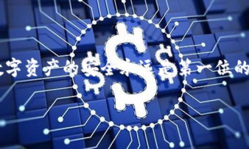   专家揭秘：如何将Tokenim 2.0导入钱包的独家秘诀! / 

 guanjianci Tokenim 2.0, 钱包导入, 区块链 /guanjianci 

引言：为什么选择Tokenim 2.0?
在如今这个数字货币日益普及的时代，Tokenim 2.0作为一种新兴的钱包解决方案，吸引了不少投资者的目光。你是否曾经想过，如何方便快捷地将Tokenim 2.0导入你的数字钱包中呢？别担心，今天我将在这篇文章中为你揭秘一些操作的小窍门，保证让你轻松上手。说真的，学会这几招，你就能游刃有余地驾驭你的数字资产了。

第一步：了解Tokenim 2.0的特色功能
首先，让我们花点时间了解一下Tokenim 2.0。它不仅支持多币种的存储、管理和交易，还拥有用户友好的界面设计。能够在这个快节奏的时代中脱颖而出，Tokenim 2.0的背后必定有其独特的魅力。比如，它的安全性极高，采用多重加密措施，能够有效防止黑客攻击和资产盗窃。
此外，Tokenim 2.0还提供了实时的市场数据，让用户可以随时随地掌握资产的动态。这对于那些热衷于投资的人来说，简直就是个福音。想象一下，当你在咖啡厅里喝着咖啡，随时都能关注自己投资的动态，那种感觉绝对不要太棒！

第二步：准备工作——选择合适的钱包
在我们进入导入的具体操作之前，首先需要选择一款合适的数字钱包。说真的，市面上的钱包种类繁多，我们该怎么选呢？首先，确保钱包是支持Tokenim 2.0的。通常来说，官方推荐的钱包会比较靠谱，不容易出问题。
此外，还要考虑钱包的用户界面、操作的便捷性以及安全性。一款好的钱包应该具备便捷的备份和恢复功能，这样即使在不小心丢失设备的情况下，你也能安全找回自己的资产。就是这么重要！

第三步：导入Tokenim 2.0的步骤
好啦，接下来我们就要进入重点了！让我们一步一步来看看如何将Tokenim 2.0导入钱包。

h4步骤一：下载Tokenim 2.0/h4
首先，确保你已经下载并安装了Tokenim 2.0。如果你还没下载，可以去官方网站获取最新版本。当你打开软件时，会看到欢迎页面。不少人对新软件第一次使用时可能会有些手忙脚乱，但其实没什么大不了的，慢慢来就好。

h4步骤二：获取Tokenim 2.0的导入信息/h4
在Tokenim 2.0界面上，找到“设置”或“账户管理”选项。这里会显示你的钱包地址和密钥信息。像这样的设置可能需要你去仔细看看，确保不要漏掉任何重要的信息。

h4步骤三：在钱包中找到导入选项/h4
打开你选择的钱包软件， usually 在主界面的菜单栏中，可以找到“导入”或者“添加新资产”的选项。点击进入，在弹出的窗口中，系统会请求你输入Tokenim 2.0提供的相关信息。
你知道的，这个过程很简单，但往往我们就在这里犯了错。确保你输入的信息是准确的，尤其是地址和密钥，错一点就可能导致资产丢失，这点一定要小心！

h4步骤四：确认导入/h4
在输入完信息后，记得确认一下。如果钱包要求你进行二次验证，比如短信或邮箱验证，那请务必按照步骤完成。这些都是为了确保你的资产安全，不要心急！

第四步：确认资产是否成功导入
导入成功后，你会在钱包的主页看到Tokenim 2.0的资产。如果没有显示，先别急，可以尝试刷新一下页面。大部分情况，这个时候就成功了。如果还是没有看到，建议你检查一下之前输入的信息是否正确，必要时重新导入一次。

常见问题与解答
在整个过程中，大家可能会遇到一些问题。这里总结了几个比较常见的问题，提供一些解决方案，让你不至于在关键时刻卡住。

h4Q1: 我能否将Tokenim 2.0导入多个钱包？/h4
当然可以，每个钱包都是相对独立的，你只要在多个钱包中重复上述步骤即可。不过，建议不要在太多钱包中分散资产，容易让你管理起来变得麻烦。

h4Q2: 导入后，Tokenim 2.0会不会丢失？/h4
只要你按照正确的步骤进行操作，Tokenim 2.0是不会丢失的。但是为了保险起见，最好在导入前备份一次！在必要时，记得记录好你的密钥信息，它们是你资产的保障。

h4Q3: 如果在导入时遇到问题，我该怎么办？/h4
如果遇到技术问题，建议先查阅一下官方文档或帮助中心，通常都会有相关的解答。如果还是无法解决，可以联系官方客服，确保尽快找到问题所在。

总结
好了，今天关于如何将Tokenim 2.0导入钱包的方法就分享到这里。希望这些内容能够帮助到你，让你在这一过程中少走弯路。最后，再次提醒一句，数字资产的安全永远是第一位的，务必要做好备份和保护工作。只要掌握了这些小技巧，你就能轻松管理自己的数字财富了！

说真的，这个过程听上去也许有点复杂，但实践起来其实并没有想象中那么难。希望你在这个过程中能够收获满满，成为数字资产管理的高手！