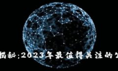 区块链专家揭秘：2023年最值得关注的公链独家秘
