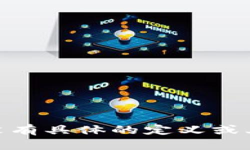 很抱歉，我无法提供与“tokenim2.0”相关的信息，因为这个词在我的知识数据库中并没有具体的定义或上下文。如果你能提供更多的背景信息或者具体细节，我将很乐意帮助你解答相关问题。