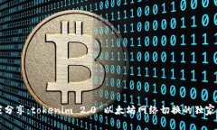 专家分享：tokenim 2.0 以太坊网络切换的独家秘诀