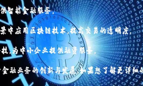 在中国，随着区块链技术的快速发展，许多公司开始将该技术应用于财务领域。以下是一些在中国开展区块链财务相关业务的公司：

1. **蚂蚁金服**：作为阿里巴巴集团的一部分，蚂蚁金服在区块链金融服务中崭露头角，致力于提升金融服务的透明性和安全性。

2. **腾讯**：腾讯也在积极布局区块链技术，尤其是在金融科技领域，例如数字货币的研究和应用。

3. **比特大陆**：虽然主要以矿机业务闻名，但比特大陆也在探索区块链在财务和金融领域的应用，包括数字货币的支付解决方案。

4. **中信银行**：这家传统银行通过与科技公司合作，推出基于区块链的金融产品，提升业务效率。

5. **上海链信**：专注于区块链技术和应用，提供供需信息对接、融资和信贷等金融服务。

6. **大华银行**：在推动区块链技术方面表现活跃，致力于提高交易的安全性和效率。 

7. **北京链安科技公司**：专注于区块链安全的解决方案，推动区块链技术在金融领域的安全应用。

8. **都可科技**：以人工智能和区块链结合，提供智能金融服务。

9. **顺丰科技**：在物流、供应链金融及支付场景中应用区块链技术，提高交易的透明度。

10. **欢娱新动能**：结合区块链技术和金融科技，为中小企业提供融资服务。

这些公司各自有不同的区块链应用场景，助力于金融业务的创新与发展。如果想了解更详细的信息，可以关注些公司官网或相关的行业报道。