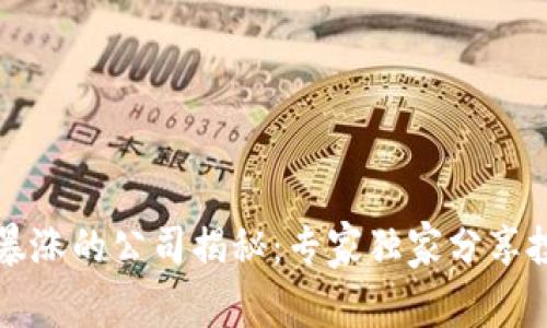 区块链暴涨的公司揭秘：专家独家分享投资秘诀