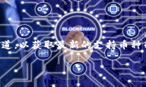 关于Tokenim 2.0是否支持瑞波币（XRP），具体信息可能会因时间和平台的更新而有所变化。一般来说，建议直接访问Tokenim的官方网站或其官方社交媒体渠道，以获取最新的支持币种列表和平台功能。此外，瑞波币的支持与相关的监管政策也有密切关系，因此了解交易所是否支持某种数字货币时，查看他们的公告或社区讨论也是一个好主意。

如果你对Tokenim 2.0有其他方面的问题或想了解更多信息，欢迎继续问我！