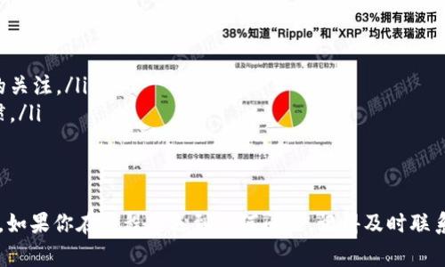   Tokenim提现人民币的专家独家秘诀，你不能错过！ / 

 guanjianci Tokenim, 提现人民币, 加密货币 /guanjianci 

前言
近年来，加密货币的迅猛发展让很多人都开始对其产生浓厚的兴趣，Tokenim作为其中一个备受关注的平台，自然也不例外。你想知道如何顺利地将Tokenim上的加密资产提现为人民币吗？今天，我就来给大家分享一些关于Tokenim提现人民币的专家独家秘诀！

了解Tokenim平台
首先，在深入讨论提现的细节之前，我们有必要了解一下Tokenim平台。Tokenim不仅是一家交易平台，它还提供多种加密货币的投资服务，吸引了大量用户。在这个平台上，无论你是初学者还是有经验的投资者，都能找到适合自己的交易方式。
那么，Tokenim究竟有什么特别之处呢？说真的，最吸引我的就是它的用户体验，界面，让人一目了然。这对于新手来说，真的是一个极大的便利。此外，Tokenim的交易费率也比较低，这也是许多用户选择这个平台的原因之一。

提现人民币的准备工作
在开始提现之前，我们需要做一些准备工作。首先，你需要确保自己的账户里有足够的可提现资产。通常来说，你需要将手上的加密货币先转换为法币，比如USDT等，然后再进行提现。
其次，你还需要绑定你的银行账户。这样才能确保提现的时候钱能顺利到达。很多用户在绑定账户时可能会遇到一些小问题，例如信息不匹配等等，这里建议大家认真核对一下填写的信息，确保无误。

具体提现步骤
接下来，我们就正式进入提现的具体步骤。以下是一步一步的指导，让你轻松上手！
ol
  li登陆账户：首先，打开Tokenim的官网，输入你的账号和密码，登陆你的个人账户。/li
  li资产管理：在主界面上找到“资产管理”或者“钱包”的选项，点击进入。/li
  li选择提现：在钱包中找到你想要提现的资产，例如USDT，然后点击“提现”选项。/li
  li填写提现信息：根据平台的要求填写相应的提现信息，包括提现金额、绑定的银行账户等。这里要确保填写的信息准确无误，避免不必要的麻烦。/li
  li确认提现：核对所有信息后，提交提现申请。有些平台可能会要求你进行二次确认，按照提示完成验证。/li
  li等待到账：提交申请后，耐心等待资金到账。一般来说，提现时间不会太长，通常几个小时到一天之内到账。/li
/ol

常见问题解答
在提现过程中，用户常常会遇到一些问题。这里我整理了一些常见的问题，帮助大家更好地解决。

h41. 提现手续费高吗？/h4
其实提现的手续费主要看你的提现金额和Tokenim的政策。相比其他平台，Tokenim的提现手续费算是比较优惠的，相信大家都能接受。

h42. 提现速度怎么样？/h4
提现速度通常会受到多种因素的影响，比如网络拥堵、银行处理时间等。不过，正常情况下，资金一般会在几个小时内到账。如果超出了这个时间，可以联系Tokenim的客服询问。

h43. 提现额度有限制吗？/h4
Tokenim对提现是有一定额度限制的，具体可以在帮助中心查看相关规则。不用担心，如果你需要提现更高的金额，可以分多次进行。

提高提现成功率的小技巧
最后，我想跟大家分享一些小技巧，帮助你提高提现的成功率。
ul
  li确保账户信息完整：一定要确保你的个人信息、联系方式和银行卡信息都填写准确且为最新信息。/li
  li及时关注公告：平台可能会因为某些特殊情况（如大更新、大促销等）而影响提现速度。务必保持对公告的关注。/li
  li保持交易记录：有时候为了核对信息，平台可能会要求你提供交易记录。建议大家平时就养成记录的习惯。/li
/ul

总结
总的来说，Tokenim提现人民币其实并不复杂。只要你了解步骤并做好准备，就能轻松实现资产的转换。当然，如果你在过程中遇到任何问题，记得及时联系客服。希望我的分享能对你有所帮助，祝你在Tokenim的投资之路顺利！