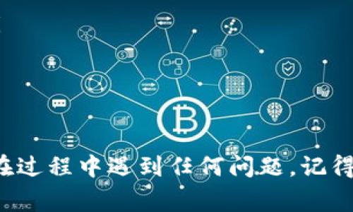   Tokenim提现人民币的专家独家秘诀，你不能错过！ / 

 guanjianci Tokenim, 提现人民币, 加密货币 /guanjianci 

前言
近年来，加密货币的迅猛发展让很多人都开始对其产生浓厚的兴趣，Tokenim作为其中一个备受关注的平台，自然也不例外。你想知道如何顺利地将Tokenim上的加密资产提现为人民币吗？今天，我就来给大家分享一些关于Tokenim提现人民币的专家独家秘诀！

了解Tokenim平台
首先，在深入讨论提现的细节之前，我们有必要了解一下Tokenim平台。Tokenim不仅是一家交易平台，它还提供多种加密货币的投资服务，吸引了大量用户。在这个平台上，无论你是初学者还是有经验的投资者，都能找到适合自己的交易方式。
那么，Tokenim究竟有什么特别之处呢？说真的，最吸引我的就是它的用户体验，界面，让人一目了然。这对于新手来说，真的是一个极大的便利。此外，Tokenim的交易费率也比较低，这也是许多用户选择这个平台的原因之一。

提现人民币的准备工作
在开始提现之前，我们需要做一些准备工作。首先，你需要确保自己的账户里有足够的可提现资产。通常来说，你需要将手上的加密货币先转换为法币，比如USDT等，然后再进行提现。
其次，你还需要绑定你的银行账户。这样才能确保提现的时候钱能顺利到达。很多用户在绑定账户时可能会遇到一些小问题，例如信息不匹配等等，这里建议大家认真核对一下填写的信息，确保无误。

具体提现步骤
接下来，我们就正式进入提现的具体步骤。以下是一步一步的指导，让你轻松上手！
ol
  li登陆账户：首先，打开Tokenim的官网，输入你的账号和密码，登陆你的个人账户。/li
  li资产管理：在主界面上找到“资产管理”或者“钱包”的选项，点击进入。/li
  li选择提现：在钱包中找到你想要提现的资产，例如USDT，然后点击“提现”选项。/li
  li填写提现信息：根据平台的要求填写相应的提现信息，包括提现金额、绑定的银行账户等。这里要确保填写的信息准确无误，避免不必要的麻烦。/li
  li确认提现：核对所有信息后，提交提现申请。有些平台可能会要求你进行二次确认，按照提示完成验证。/li
  li等待到账：提交申请后，耐心等待资金到账。一般来说，提现时间不会太长，通常几个小时到一天之内到账。/li
/ol

常见问题解答
在提现过程中，用户常常会遇到一些问题。这里我整理了一些常见的问题，帮助大家更好地解决。

h41. 提现手续费高吗？/h4
其实提现的手续费主要看你的提现金额和Tokenim的政策。相比其他平台，Tokenim的提现手续费算是比较优惠的，相信大家都能接受。

h42. 提现速度怎么样？/h4
提现速度通常会受到多种因素的影响，比如网络拥堵、银行处理时间等。不过，正常情况下，资金一般会在几个小时内到账。如果超出了这个时间，可以联系Tokenim的客服询问。

h43. 提现额度有限制吗？/h4
Tokenim对提现是有一定额度限制的，具体可以在帮助中心查看相关规则。不用担心，如果你需要提现更高的金额，可以分多次进行。

提高提现成功率的小技巧
最后，我想跟大家分享一些小技巧，帮助你提高提现的成功率。
ul
  li确保账户信息完整：一定要确保你的个人信息、联系方式和银行卡信息都填写准确且为最新信息。/li
  li及时关注公告：平台可能会因为某些特殊情况（如大更新、大促销等）而影响提现速度。务必保持对公告的关注。/li
  li保持交易记录：有时候为了核对信息，平台可能会要求你提供交易记录。建议大家平时就养成记录的习惯。/li
/ul

总结
总的来说，Tokenim提现人民币其实并不复杂。只要你了解步骤并做好准备，就能轻松实现资产的转换。当然，如果你在过程中遇到任何问题，记得及时联系客服。希望我的分享能对你有所帮助，祝你在Tokenim的投资之路顺利！