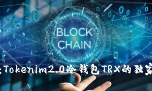 专家揭秘：Tokenim2.0冷钱包TRX的独家使用秘诀