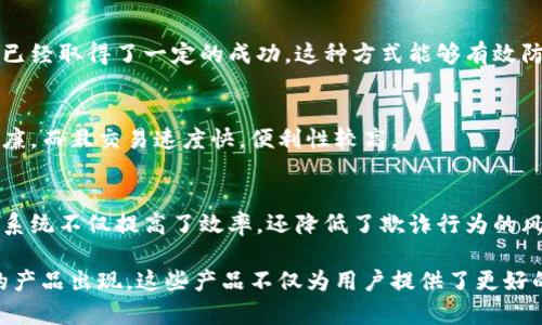 在区块链技术不断发展的今天，许多与区块链相关的产品应运而生。这些产品不仅涵盖了金融、供应链、医疗等多个领域，还在推动行业变革方面发挥了重要作用。以下是一些主要的区块链产品及其相关应用：

### 1. 数字货币
区块链最初的应用是数字货币，其中比特币（Bitcoin）是最具代表性的。它不仅是一种虚拟货币，还开创了去中心化的支付系统。此外，还有以太坊（Ethereum）、瑞波币（Ripple）等多种其他数字货币，它们各有各的特点和使用场景。

### 2. 智能合约
智能合约是一个非常重要的区块链应用，它可以在没有中介的情况下自动执行合同条款。例如，以太坊网络上的智能合约允许开发者创建去中心化应用（DApps），这种应用在金融、游戏等各个领域都有着广泛的应用。

### 3. 去中心化金融（DeFi）产品
去中心化金融（DeFi）是建立在区块链上的金融服务，允许用户在没有传统银行的情况下进行借贷、交易、投资等操作。例子包括Uniswap、Aave等平台，它们允许用户直接控制资产，并通过智能合约处理交易。

### 4. 供应链管理
区块链在供应链管理方面的应用也在逐步增加。其透明性和不可篡改的特性，使得供应链中的每一个环节都可以被追踪，确保产品的真实性和来源。诸如IBM的Food Trust和VeChain等项目就是这一领域的代表。

### 5. 数字身份管理
传统身份管理方法存在着隐私和安全风险，而区块链可以提供一个去中心化的身份管理系统。例如，SelfKey和uPort等项目利用区块链为用户提供更安全和隐私保护的身份认证服务。

### 6. 非同质化代币（NFT）
NFT是一种在区块链上唯一且不可替代的数字资产，广泛应用于艺术、音乐、游戏等领域。通过NFT，艺术家可以直接与买家互动，而无需依赖传统的艺术经纪人。市场上有许多平台如OpenSea和Rarible专门推出NFT交易。

### 7. 区块链的医疗应用
在医疗行业，区块链技术可以用于病历管理、药品追踪等领域。通过区块链技术，可以确保医疗数据的安全性和可追溯性，从而提高医疗服务的质量和效率。

### 8. 投票系统
区块链技术能够提高投票过程的透明性和安全性。在许多国家，利用区块链进行的投票实验已经取得了一定的成功。这种方式能够有效防止选票篡改和提高选民的信任感。

### 9. 在线支付处理
随着区块链的兴起，越来越多的商家开始接受数字货币支付。区块链支付系统不仅手续费低廉，而且交易速度快，便利性较高。

### 10. 保险产品
区块链在保险行业的应用正逐步增多，例如通过智能合约来简化和自动化索赔流程。这样的系统不仅提高了效率，还降低了欺诈行为的风险。

总的来说，区块链技术的应用场景非常广泛，随着技术的不断进步，未来可能会有更多创新的产品出现。这些产品不仅为用户提供了更好的服务，也为各行各业带来了新的机遇。