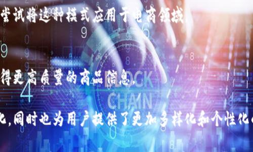 在区块链电商领域，许多公司正在寻求创新和发展，利用区块链技术改变传统的电商模式。这些公司通常致力于提高透明度、安全性，以及降低交易成本。他们的产品和服务也多种多样，适应不同的市场需求。以下是一些在区块链电商领域比较知名的公司：

1. **Origin Protocol**  
Origin Protocol旨在构建一个去中心化的电商平台，允许用户直接在区块链上进行交易，减少中介成本。该平台支持各种商品和服务的交易，并对管理和利润分配进行了创新设计。

2. **OpenBazaar**  
OpenBazaar是一个去中心化的市场，允许用户直接买卖商品，而无需依赖第三方支付系统。这意味着卖家和买家之间的交易可以在不收取手续费的情况下进行，增强了用户体验。

3. **ZyCrypto**  
ZyCrypto提供了一个基于区块链的电商平台，专注于加密货币支付。它希望通过消除跨境电商中的货币转换费用，来吸引更加广泛的国际用户群体。

4. **VeChain**  
VeChain不仅在区块链电商领域有影响力，还专注于供应链管理。它利用区块链技术追踪产品的真实性，从而增强消费者对品牌的信任，这是电商行业中至关重要的一点。

5. **Wetrust**  
Wetrust是一个基于区块链的信任网络，提供智能合约服务。它帮助用户在电商交易中建立信任，确保交易的安全性。用户可以根据智能合约的规则安全地进行买卖。

6. **BitPesa（现在更名为AZA Finance）**  
该公司主要致力于非洲市场的区块链支付解决方案，通过区块链技术提供快速、廉价的跨境交易服务，电商的支付流程。

7. **Byzantium**  
Byzantium致力于开发一个去中心化的电商平台，允许用户针对不同商品的交易进行定价，而不再依赖传统的定价机制。这种方式有助于提高交易的灵活性和效率。

8. **Shopify与区块链整合**  
虽然Shopify不是一个区块链公司，但它开始探索与区块链技术的整合，提供数字资产的管理和交易，帮助客户在其电商平台上进行区块链相关交易。

9. **Giveth**  
Giveth是一个基于以太坊的区块链平台，致力于慈善和赠予。它通过区块链技术为捐赠提供透明度，正在尝试将这种模式应用于电商领域。

10. **Ambrosus**  
该平台将区块链与物联网结合，确保食品和药品的质量追踪与透明度。尤其是在电商领域，消费者可以获得更高质量的商品信息。

这些公司体现了区块链在电商领域的巨大潜力，不仅在交易安全性、效率和透明度方面带来了革命性变化，同时也为用户提供了更加多样化和个性化的购物体验。通过进一步的发展与完善，这些技术将极大推动电商行业的创新，带来更具前景的商业模式。