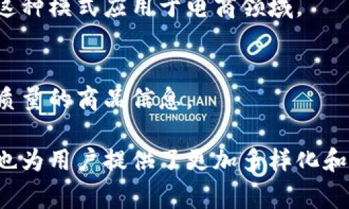 在区块链电商领域，许多公司正在寻求创新和发展，利用区块链技术改变传统的电商模式。这些公司通常致力于提高透明度、安全性，以及降低交易成本。他们的产品和服务也多种多样，适应不同的市场需求。以下是一些在区块链电商领域比较知名的公司：

1. **Origin Protocol**  
Origin Protocol旨在构建一个去中心化的电商平台，允许用户直接在区块链上进行交易，减少中介成本。该平台支持各种商品和服务的交易，并对管理和利润分配进行了创新设计。

2. **OpenBazaar**  
OpenBazaar是一个去中心化的市场，允许用户直接买卖商品，而无需依赖第三方支付系统。这意味着卖家和买家之间的交易可以在不收取手续费的情况下进行，增强了用户体验。

3. **ZyCrypto**  
ZyCrypto提供了一个基于区块链的电商平台，专注于加密货币支付。它希望通过消除跨境电商中的货币转换费用，来吸引更加广泛的国际用户群体。

4. **VeChain**  
VeChain不仅在区块链电商领域有影响力，还专注于供应链管理。它利用区块链技术追踪产品的真实性，从而增强消费者对品牌的信任，这是电商行业中至关重要的一点。

5. **Wetrust**  
Wetrust是一个基于区块链的信任网络，提供智能合约服务。它帮助用户在电商交易中建立信任，确保交易的安全性。用户可以根据智能合约的规则安全地进行买卖。

6. **BitPesa（现在更名为AZA Finance）**  
该公司主要致力于非洲市场的区块链支付解决方案，通过区块链技术提供快速、廉价的跨境交易服务，电商的支付流程。

7. **Byzantium**  
Byzantium致力于开发一个去中心化的电商平台，允许用户针对不同商品的交易进行定价，而不再依赖传统的定价机制。这种方式有助于提高交易的灵活性和效率。

8. **Shopify与区块链整合**  
虽然Shopify不是一个区块链公司，但它开始探索与区块链技术的整合，提供数字资产的管理和交易，帮助客户在其电商平台上进行区块链相关交易。

9. **Giveth**  
Giveth是一个基于以太坊的区块链平台，致力于慈善和赠予。它通过区块链技术为捐赠提供透明度，正在尝试将这种模式应用于电商领域。

10. **Ambrosus**  
该平台将区块链与物联网结合，确保食品和药品的质量追踪与透明度。尤其是在电商领域，消费者可以获得更高质量的商品信息。

这些公司体现了区块链在电商领域的巨大潜力，不仅在交易安全性、效率和透明度方面带来了革命性变化，同时也为用户提供了更加多样化和个性化的购物体验。通过进一步的发展与完善，这些技术将极大推动电商行业的创新，带来更具前景的商业模式。