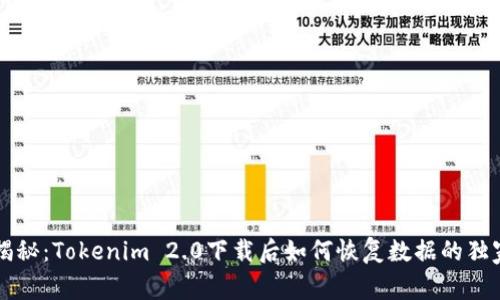 专家揭秘：Tokenim 2.0下载后如何恢复数据的独家秘诀