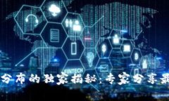 区块链分布的独家揭秘：专家分享最新秘笈
