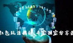 区块链红包玩法揭秘：专家独家分享最新秘诀