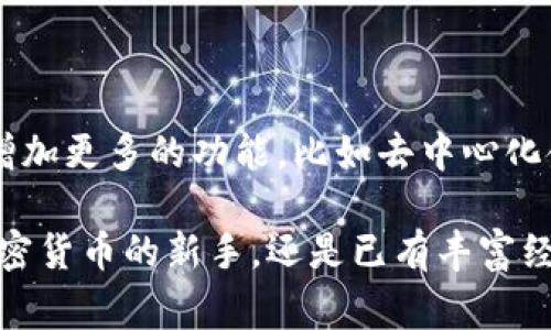 Tokenim 数字钱包是一种专为加密货币用户设计的数字资产管理工具。它的主要功能是帮助用户安全存储、发送和接收各种不同类型的加密货币。无论是比特币、以太坊，还是其他多种山寨币，Tokenim 都能提供一个便捷且安全的管理方式。

### Tokenim 数字钱包的主要特点

1. **安全性**  
   这是很多用户在选择数字钱包时最关心的因素之一。Tokenim 使用先进的加密技术来保护用户的私钥和交易。用户的资产存储在冷钱包中，这种方式可以有效防止黑客攻击和网络盗窃。

2. **用户友好**  
   Tokenim 采用了简单直观的用户界面，即使是加密货币的新手也能快速上手。用户可以轻松地创建钱包，查看资产余额，进行交易等操作。

3. **多种货币支持**  
   此钱包支持多种不同的加密货币，使用户能够在一个平台上管理他们所有的数字资产。无论是热门的主流币，还是一些小众币种，Tokenim 都能满足用户的需求。

4. **跨平台使用**  
   用户可以在手机、平板和桌面电脑上使用 Tokenim，这使得数字资产的管理更加灵活。无论在哪里，只要有网络，就能随时随地访问自己的数字钱包。

5. **交易记录透明**  
   通过 Tokenim，用户可以随时查看自己的交易历史，确保每一笔交易都是透明可查的。这对于用户的资金安全和透明度都是非常重要的。

6. **客户支持**  
   Tokenim 提供24/7的客户支持，确保用户在使用过程中遇到的任何问题都能及时得到解决。无论是技术问题还是账户问题，用户都可以得到专业的指导和支持。

### 如何创建和使用 Tokenim 数字钱包

#### 创建钱包

1. **下载应用**  
   首先，你需要根据你的设备类型（iOS 或 Android）下载 Tokenim 应用。应用在官方应用商店都有提供，确保下载的是正版。

2. **注册账户**  
   打开应用后，按照提示进行注册。你需要提供一个有效的电子邮件地址并设置一个强大的密码。记住这个密码，因为丢失后可能无法恢复访问权。

3. **生成钱包地址**  
   注册成功后，Tokenim 会自动为你生成一个钱包地址。这个地址是接收加密货币的关键，你可以将它分享给其他人来接收资产。

#### 使用钱包

1. **接收加密货币**  
   如果有人要发送你加密货币，你只需提供你的钱包地址，接收的过程非常简单。

2. **发送加密货币**  
   如果你需要发送加密货币，只需输入对方的地址和金额，然后确认交易。Tokenim 会提供交易费用的估算，让你根据需要进行调整。

3. **查看资产和交易记录**  
   你可以随时在应用中查看当前的资产余额和交易记录，确保你的资金管理透明且高效。

### Tokenim 数字钱包的注意事项

虽然 Tokenim 提供了多种优质的功能，但在使用数字钱包时，用户仍需保持警惕：

1. **保护私钥**  
   私钥是你获取和管理加密货币的唯一凭证。尽量不要将它分享给任何人，并定期备份。

2. **警惕诈骗**  
   网络上存在许多诈骗行为，确保只通过官方渠道与Tokenim进行互动，避免点击不明链接或提供个人信息。

3. **定期更新应用**  
   保持应用的最新状态，不仅能确保你获得最新的功能，还能及时修复可能存在的安全漏洞。

### 未来展望

随着区块链技术的发展和加密货币的普及，Tokenim 数字钱包的功能和服务也会不断更新。未来可能会增加更多的功能，比如去中心化金融（DeFi）服务、NFT 市场接入等，以满足用户日益增长的需求。

总之，Tokenim 数字钱包为用户提供了一种安全、方便的方式来管理他们的数字资产。无论你是刚接触加密货币的新手，还是已有丰富经验的投资者，Tokenim 都能成为你值得信赖的伴侣。使用 Tokenim，感受数字资产管理的新体验吧！